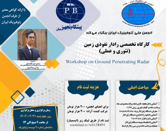 وبینار کارگاه تخصصی رادار نفوذی زمین (تئوری و عملی)