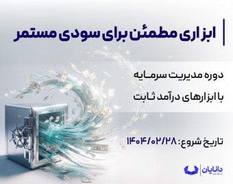 وبینار دوره مدیریت سرمایه با ابزارهای درآمد ثابت (اردیبهشت 1404)