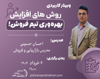 روش های افزایش بهره وری تیم فروش!