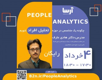 وبینار چگونه یک متخصص در حوزه تحلیل افراد  شویم؟ (People Analytics)