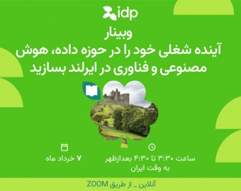 وبینار آینده شغلی خود را در حوزه داده، هوش مصنوعی و فناوری در ایرلند بسازید