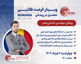 وبینار فرصت طلایی تحصیل در رومانی
