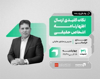 وبینار پخش زنده ارسال اظهارنامه اشخاص حقیقی
