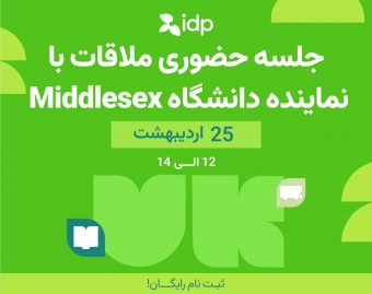 جلسه حضوری ملاقات با نماینده دانشگاه Middlesex