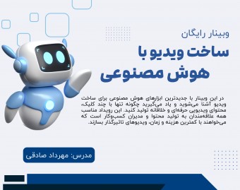 وبینار ساخت ویدیو با هوش مصنوعی - با چه ابزارهایی میتوانیم ویدیو بسازیم؟