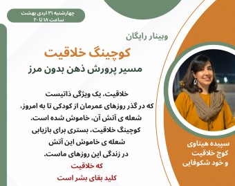 وبینار کوچینگ خلاقیت: مسیر پرورش ذهن بدون مرز