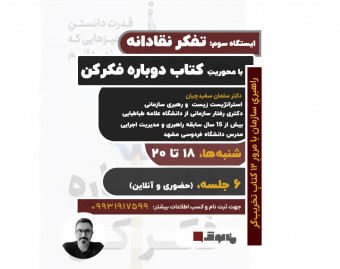 وبینار راهبری سازمان با دوازده کتاب تخریب‌گر: استگاه تفکر نقادانه با محوریت کتاب دوباره فکر کن