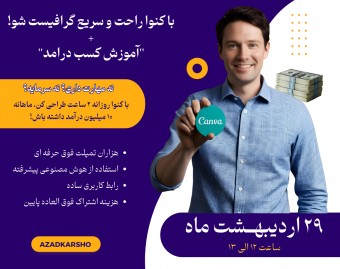 با کنوا Canva  راحت و سریع گرافیست شو!  +  آموزش کسب درآمد