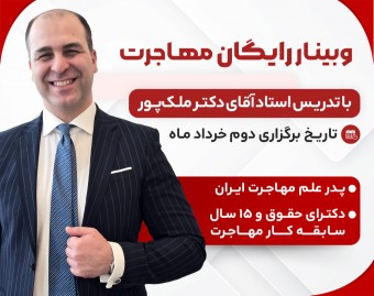 وبینار رایگان مهاجرت و آموزش تمام راه‌های اخذ اقامت به همراه پرسش و پاسخ با آقای دکتر ملک‌پور