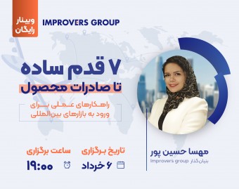 وبینار 7 قدم ساده تا صادرات محصول؛ راهکارهای عملی برای ورود به بازارهای بین‌المللی