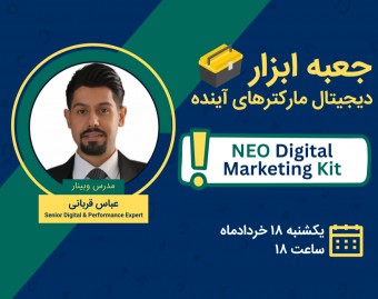 وبینار جعبه ابزار دیجیتال مارکترهای آینده (NEO Digital Marketing Kit)