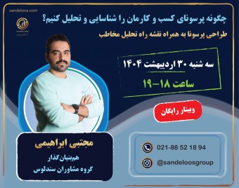 وبینار چگونه پرسونای کسب و کارمان را شناسایی و تحلیل کنیم؟