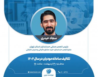 وبینار تکالیف سامانه مودیان در سال 1404