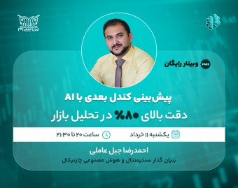 وبینار پیش‌بینی کندل بعدی با AI؛ دقت بالای ۸۰٪ در تحلیل بازار