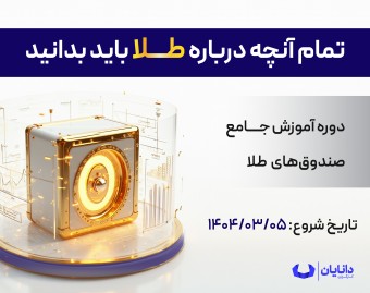 وبینار دوره جامع صندوق‌های طلا (خرداد 1404)