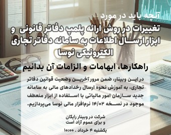 وبینار آموزش استفاده از سامانه دفاتر تجاری الکترونیکی - شرکت نوسا