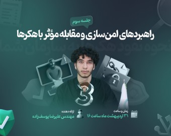 وبینار نحوه نفوذ هکرها به سازمان شما(در سه جلسه)