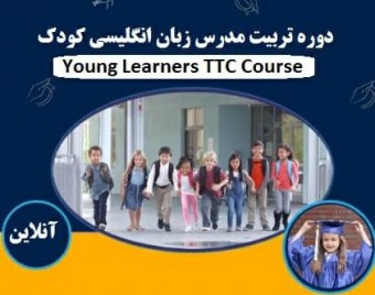 وبینار تربیت مدرس زبان انگلیسی کودک TTC ( بدون محدودیت رشته تحصیلی)