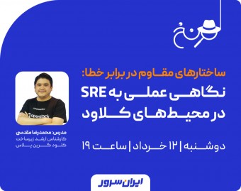 وبینار ساختارهای مقاوم در برابر خطا: نگاهی عملی به SRE در محیط‌های کلاود