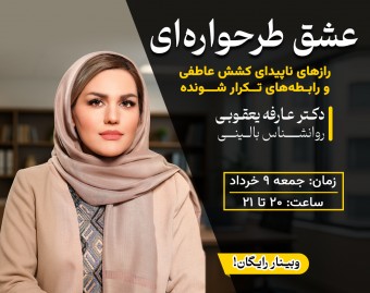 وبینار عشق طرحواره‌ای