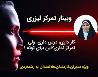 وبینار تمرکز لیزری