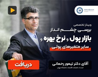 وبینار برسی چشم انداز بازار پول و نرخ بهره و سایر متغیر های پولی