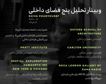 وبینار تحلیل پنج فضای داخلی