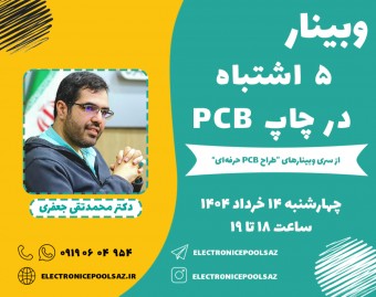 وبینار 5 اشتباه در چاپ PCB