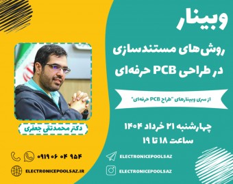 وبینار روش‌های مستندسازی در طراحی PCB حرفه‌ای