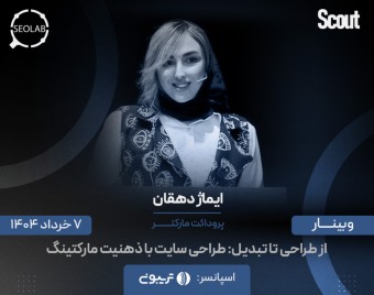 وبینار از طراحی تا تبدیل: طراحی سایت با ذهنیت مارکتینگ