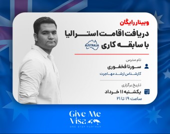 وبینار رایگان دریافت اقامت استرالیا با سابقه کاری