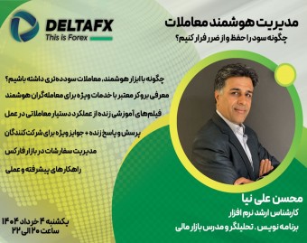 وبینار مدیریت هوشمند معاملات: چگونه سود را حفظ و از ضرر فرار کنیم؟