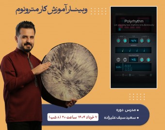 وبینار آموزش تئوری  + کار با مترونوم  (بخش اول )