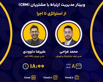 وبینار مدیریت ارتباط با مشتریان_ از استراتژی تا اجرا