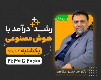وبینار هوش مصنوعی برای رشد درآمد