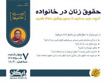 وبینار حقوق زنان در خانواده: آنچه باید بدانید تا بدون وکیل دفاع کنید