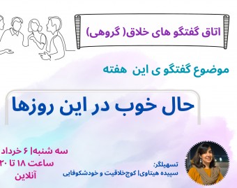 وبینار اتاق گفتگوهای خلاق