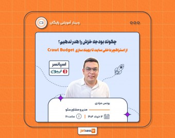 چگونه بودجه خزش را هدر ندهیم؟ از استراکچر داخلی سایت تا بهینه سازی  Crawl Budg