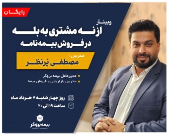 وبینار از نه مشتری به بله در فروش بیمه نامه