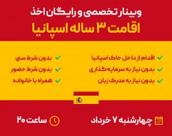وبینار اقامت اسپانیا در 3 ماه !!!