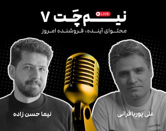 نیم‌چت 7: محتوای آینده، فروشنده امروز!
