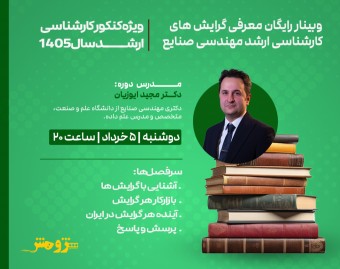 وبینار رایگان "معرفی گرایش‌های کارشناسی ارشد مهندسی صنایع"