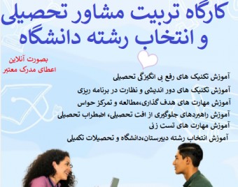 وبینار تربیت مشاور تحصیلی و انتخاب رشته