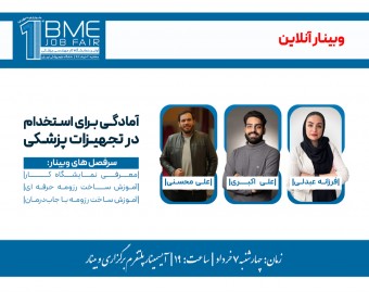 وبینار آمادگی برای استخدام در تجهیزات پزشکی