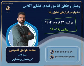 وبینار رایگان آنالیز رقبا در فضای آنلاین