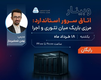 اتاق سرور استاندارد؛ مرزی باریک میان تئوری و اجرا