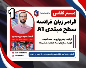 مسترکلاس گرامر زبان فرانسه A1 (جلسه ۱) | شروع یادگیری فرانسه با گیشه 🇫🇷