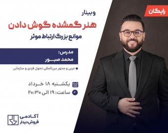 هنر گمشده گوش دادن و موانع بزرگ ارتباط موثر