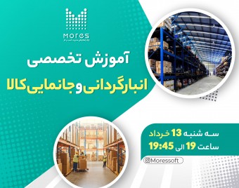 آموزش تخصصی انبارگردانی و جانمایی کالا