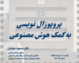 وبینار پروپوزال نویسی به کمک هوش مصنوعی